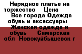 Нарядное платье на торжество. › Цена ­ 10 000 - Все города Одежда, обувь и аксессуары » Женская одежда и обувь   . Самарская обл.,Новокуйбышевск г.